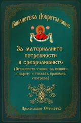 Част I: За материалните потребности и сребролюбието