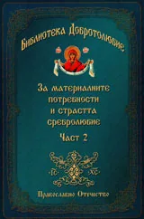 Част II: За материалните потребности и сребролюбието