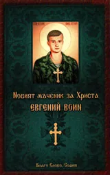 Новият мъченик за Христа Евгений Воин