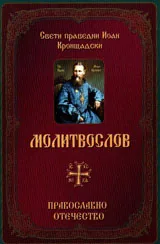 Молитвослов