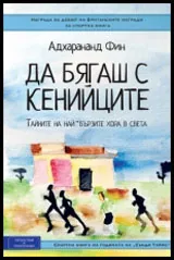 Да бягаш с кенийците