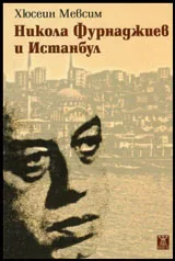 Никола Фурнаджиев и Истанбул