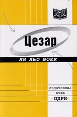 Цезар