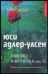 Писмо в бутилка от П.