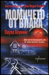 Момичето от влака