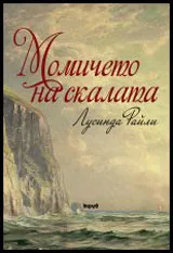 Момичето на скалата