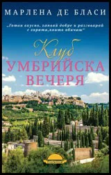 Клуб "Умбрийска вечеря"