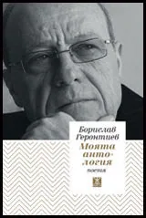 Моята антология