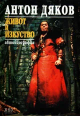 Живот и изкуство • Автобиография