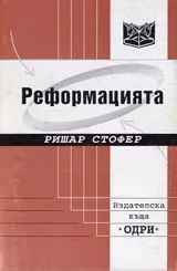 Реформацията