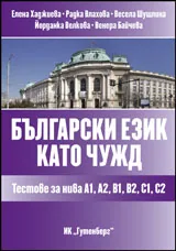 Български език като чужд - тестове за нива А1, А2, В1,В2, С1, С2