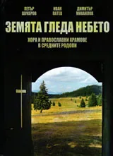 Земята гледа небето