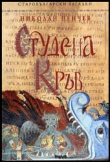 Студена кръв. Старобългарски загадки