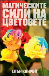 Магическите сили на цветовете