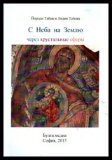 С Неба на Земльо