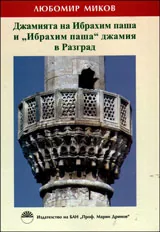 Джамията на Ибрахим паша и "Ибрахим паша" джамия в Разград