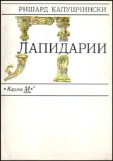 Лапидарии