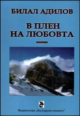 В плен на любовта • Поезия