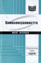 Хомосексуалността