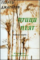 Птици пеят • Избрани творби