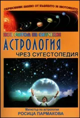 Астрология чрез сугестопедия