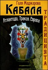 Кабала традицията