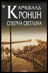 Северна светлина