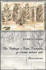 Льо Корбюзие и Борис Пастернак за големия модерен град