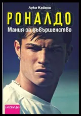 Роналдо - Мания за съвършенство