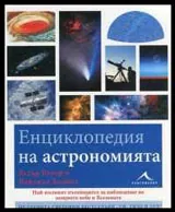Енциклопедия на астрономията