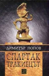 Спартак Тракиецът