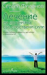 Лечение на организма със собствени сили