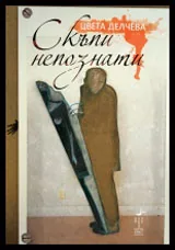 Скъпи непознати