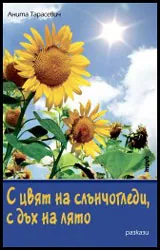 С цвят на слънчогледи, с дъх на лято