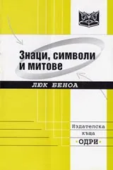 Знаци, символи и митове