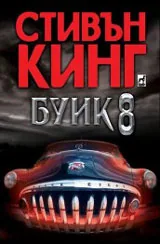 Буик 8