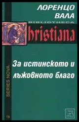 За истинското и лъжовното благо