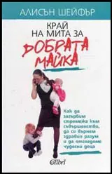 Край на мита за добрата майка