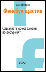 Фейсбук щастие