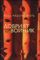 Добрият войник