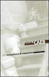 Пътуване в паметта