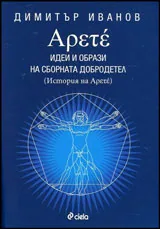 Арете. Идеи и образи на сборната добродетел (История на Арете)