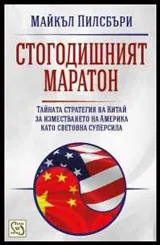 Стогодишният маратон
