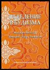 Въведение в будизма