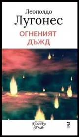 Огненият дъжд