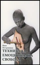 Техника за емоционална свобода
