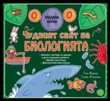 Забавна наука: Чудният свят на Биологията