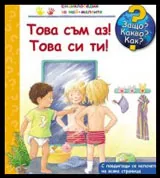 Защо? Какво? Как? №06 Това съм аз! Tова си ти!