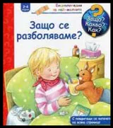 Защо? Какво? Как? №03 Защо се разболяваме?