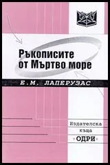 Ръкописите от Мъртво море
